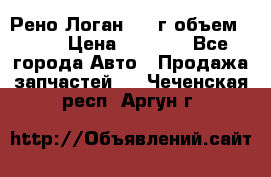 Рено Логан 2010г объем 1.6  › Цена ­ 1 000 - Все города Авто » Продажа запчастей   . Чеченская респ.,Аргун г.